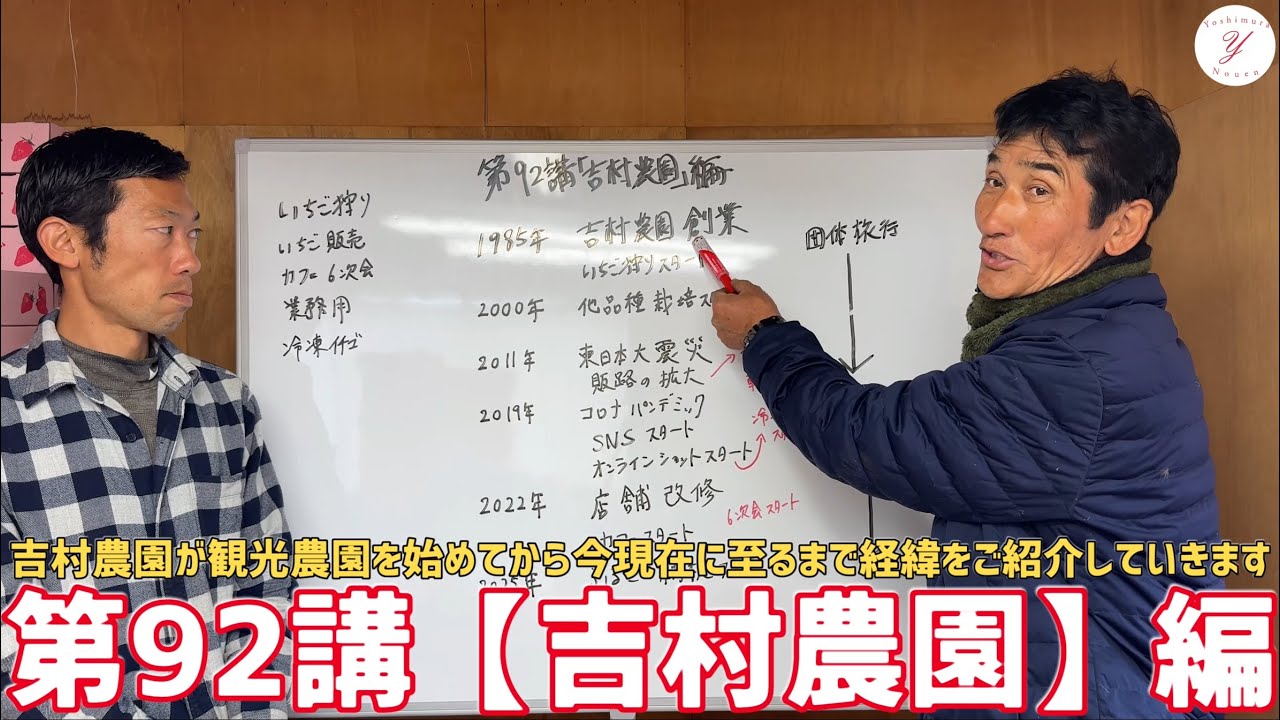 【いちご栽培】第92講【吉村農園】編　吉村農園が創業からこれまでの経緯をご紹介！