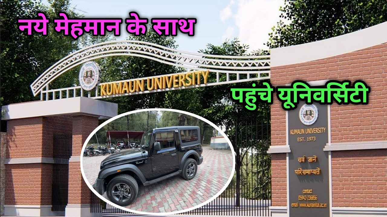🚘 नये मेहमान के साथ गए नैनीताल यूनिवर्सिटी, पहली बार पहुंची यूनिवर्सिटी, हुआ एक दिन का काम खत्म 😂🙏🧿