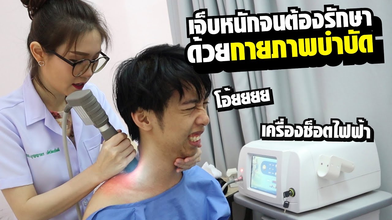 เข้ารักษากายภาพบำบัดด้วยเครื่อง Shockwave ครั้งแรก- BALL2PLAY