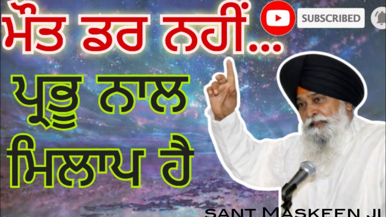 ਮੌਤ ਦਾ ਸੱਚ ਅਤੇ ਰੂਹ ਦਾ ਪ੍ਰਭੂ ਨਾਲ ਮਿਲਾਪ | Sant Singh Maskeen Katha #santmaskeenji #fearofdeath 