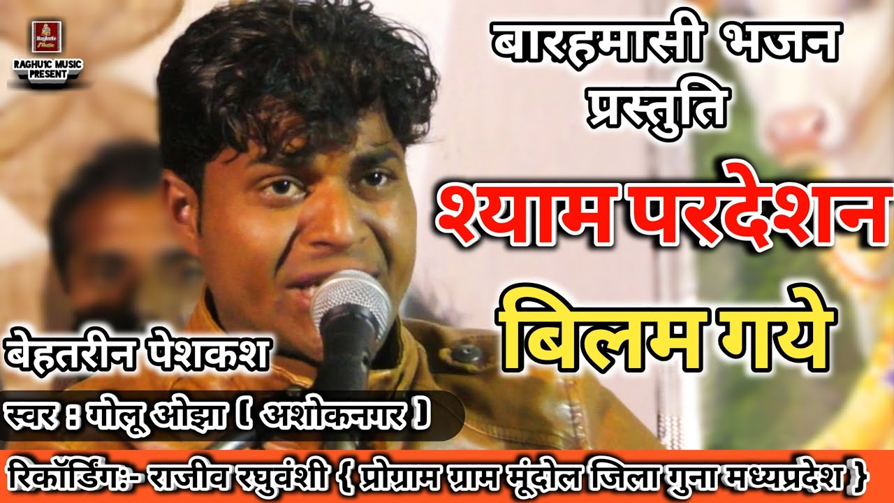 बेहतरीन बारहमासी भजन/श्याम परदेसन बिलम गये/गोलू ओझा/Shyam Pardeshan Bilam Gaye/Hindi Bhajan 2020