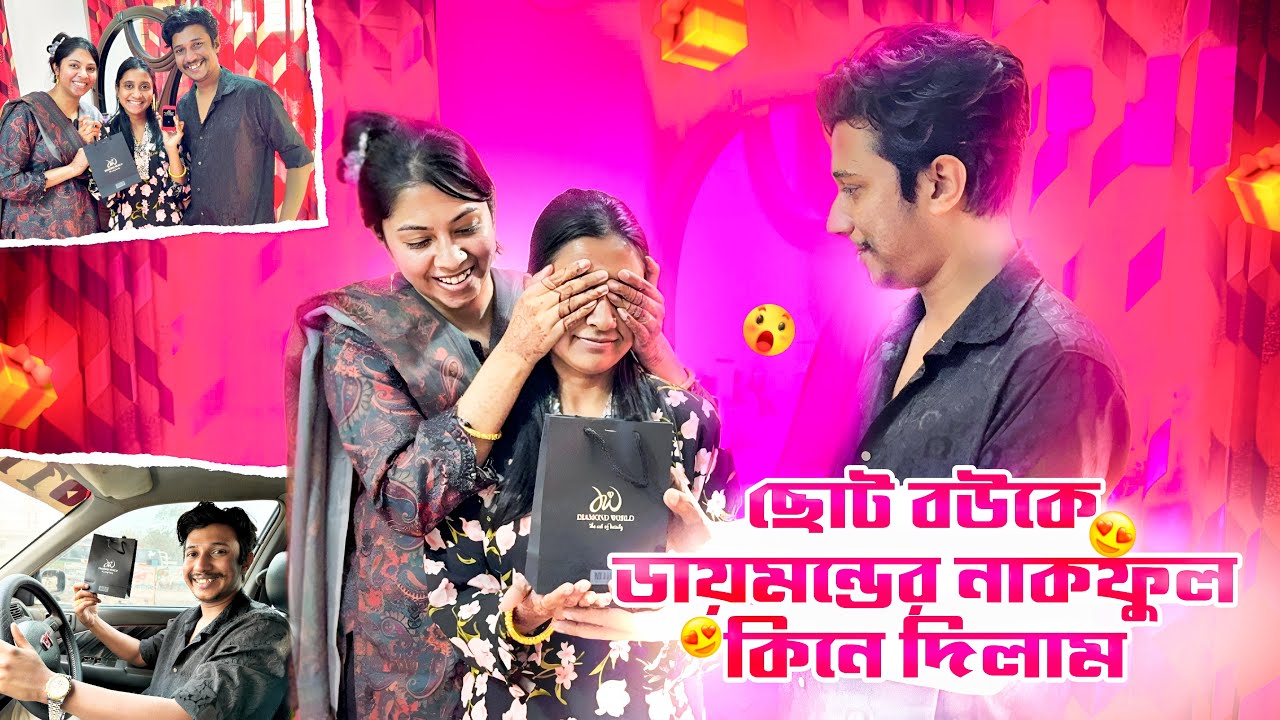 ছোট বউকে ডায়মন্ডের নাকফুল কিনে দিলাম 🥰