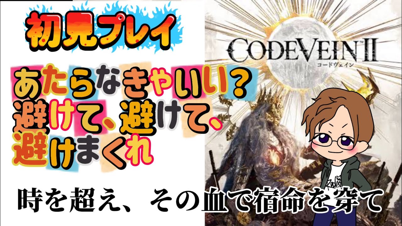 [初見プレイ]まーさんのまったりコード ヴェイン2 #6