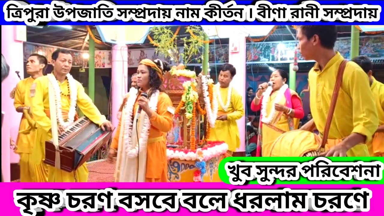 ত্রিপুরা উপজাতি সম্প্রদায় নাম কীর্তন | কৃষ্ণ চরণ ভজব বলে ধরলাম চরণে Naam Kirtan Bina Rani Sampraday