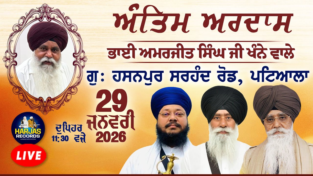 Live Antim Ardas Bhai Amarjeet Singh Ji Khannel Wale Gurdwara Hasanpur, Patiala Harjas Records