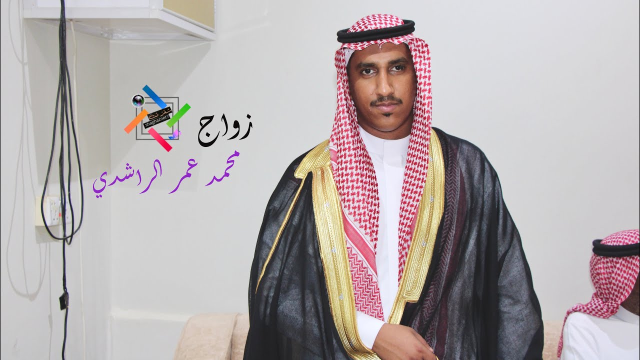 زواج محمد عمر الراشدي