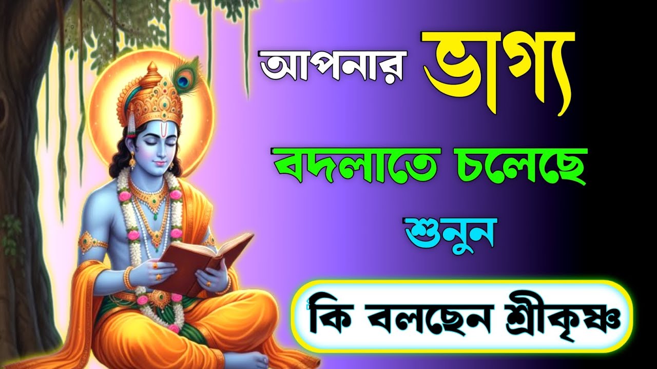 তোমার ভাগ্য কবে বদলাবে ? শুনুন শ্রীকৃষ্ণের মুখে | Krishna’s Secret Guidance | গীতা সার