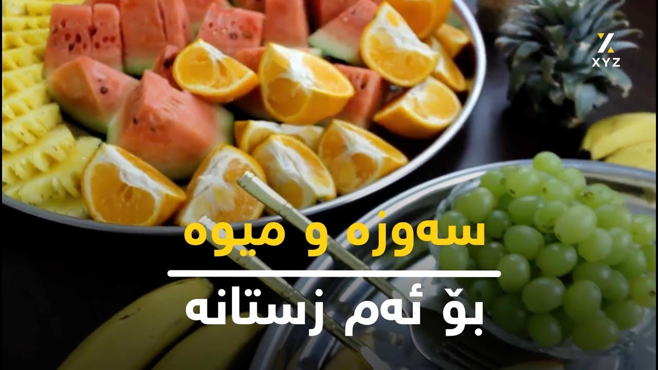 سەوزە و میوە بۆ ئەم زستانە