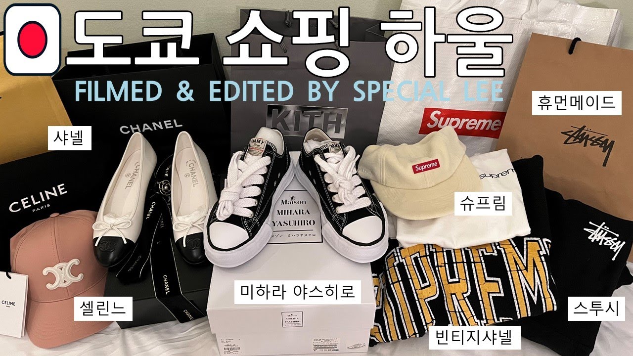 🇯🇵도쿄 쇼핑 하울 | 스투시, 슈프림, 휴먼메이드, 미하라 야스히로 | 샤넬, 셀린느 | 아모레 빈티지, 도쿄 빈티지 샤넬 | 설명란 정보 공유❤