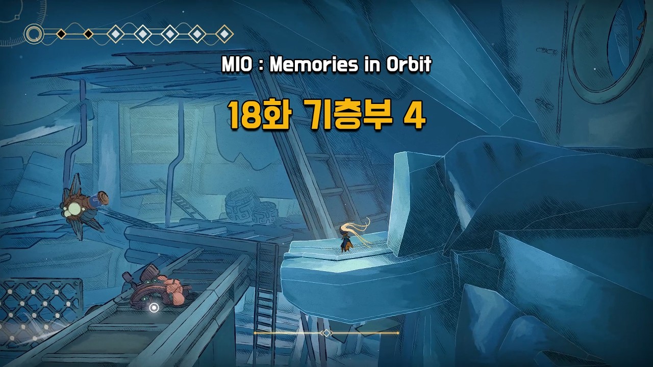 [MIO] 18화 기층부 4
