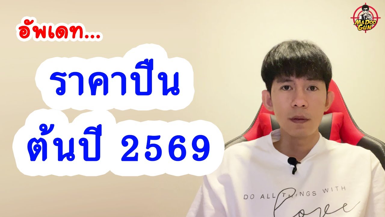 อัพเดทราคาปืนต้นปี 2569