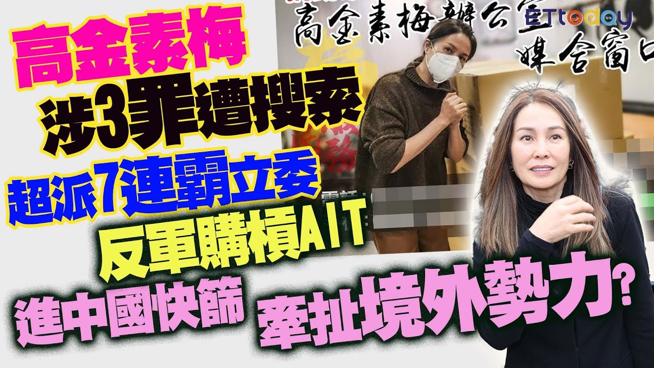 高金素梅涉3罪遭搜索 超派7連霸立委反軍購槓AIT 進中國快篩劑牽扯境外勢力?