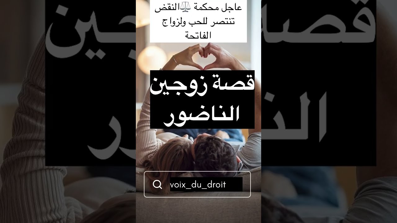 قصة زوجين الناضور و أشهر قرارات محكمة النقض في دعوى ثبوت الزوجية