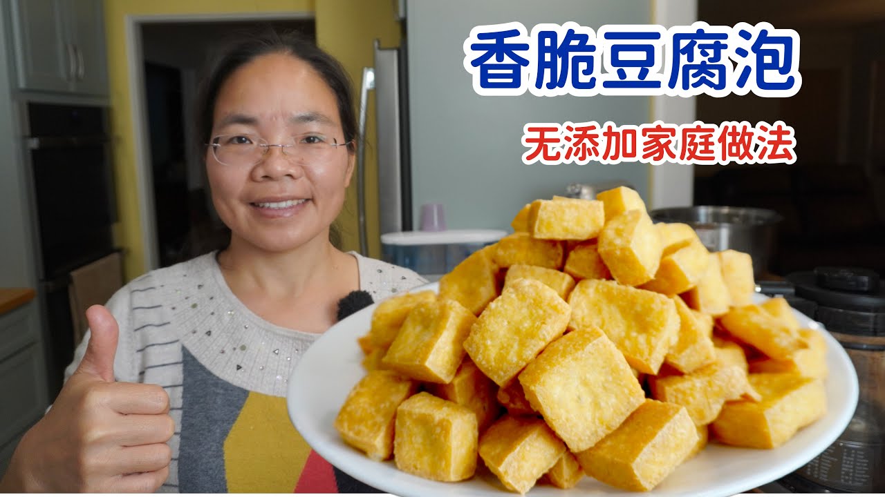 香脆油豆腐泡，从黄豆做起，无添加，小时候的味道，在家就能做出来
