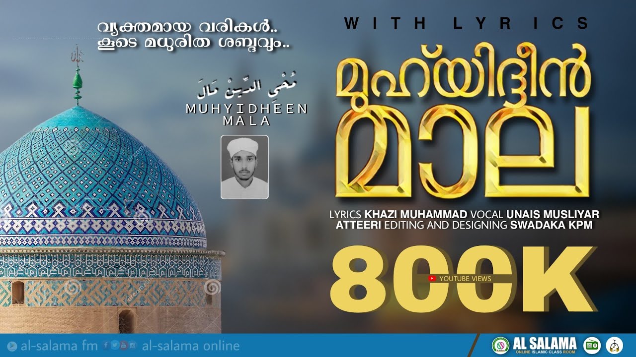 മുഹ്‌യിദ്ദീന്‍ മാല | വ്യക്തമായ വരികൾ: കൂടെ മാധുരിത ശബ്ദവും | muhyadheen mala | inarathul Huda Dars