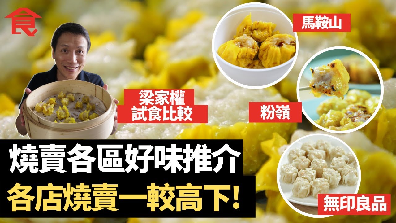 燒賣各區好味推介 無印良品、屯門、馬鞍山、粉嶺、觀塘燒賣一較高下！#飲食專題 飲食男女 Apple Daily