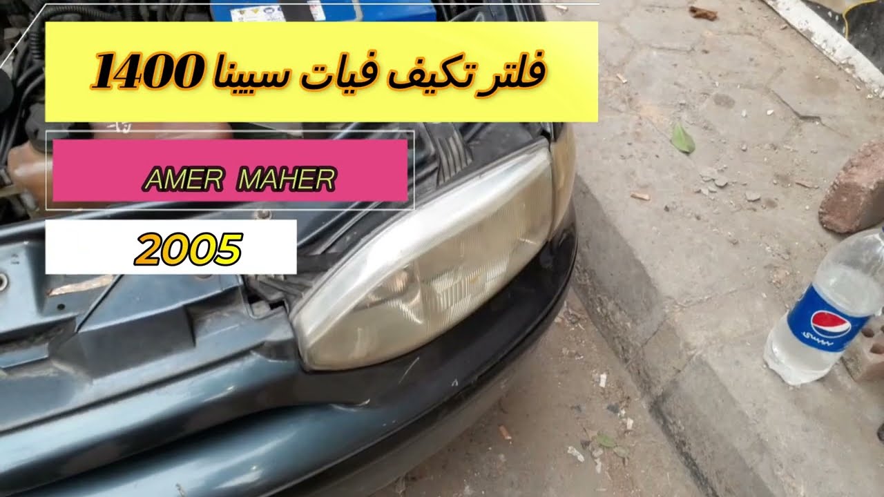 صيانة و تنظف فلتر وثلاجه تكيف فيات سيينا How to clean the filter and refrigerator Fiat Senna 1400