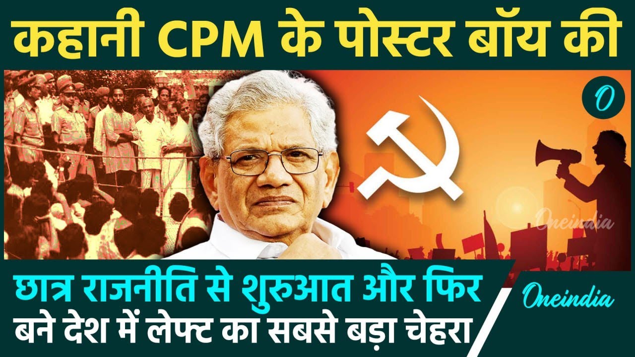 Sitaram Yechury Passes Away: कहानी सीताराम येचुरी की, ऐसा रहा राजनीतिक सफर | CPM | वनइंडिया हिंदी