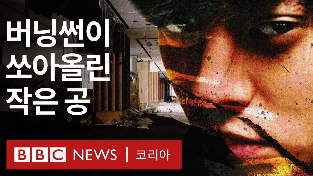 버닝썬: K팝 스타들의 비밀 대화방을 폭로한 여성들의 이야기 - BBC News 코리아