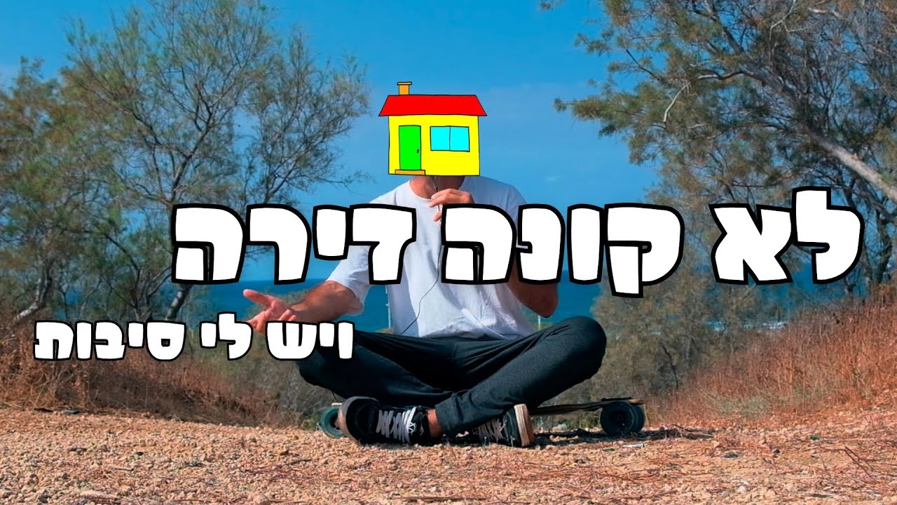 לקנות דירה זה רעיון רע - הנה למה