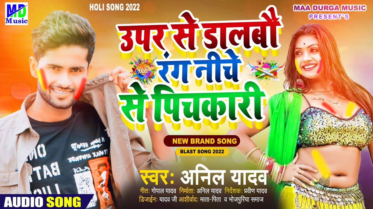 Anil Yadav Holi Song | ऊपर से डालबौ रंग नीचे से पिचकारी #Anil Yadav - Maithili Holi | Holi Song 2024