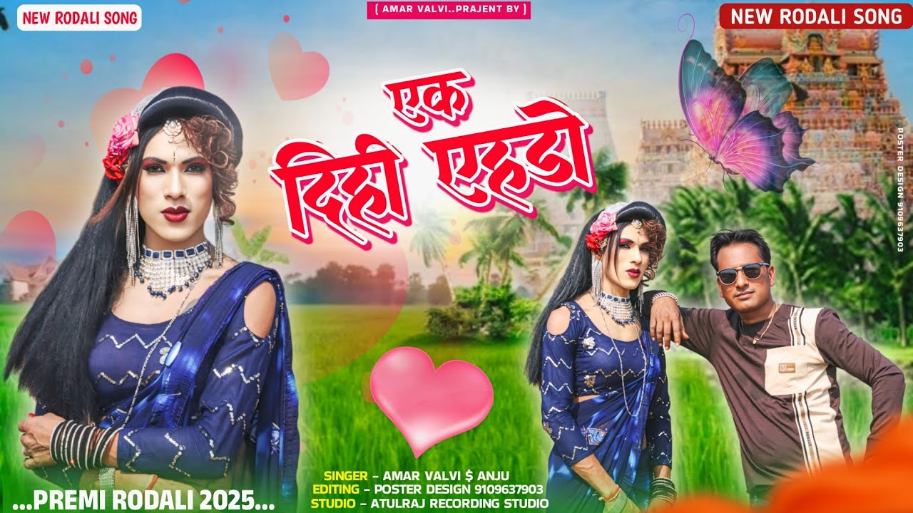 न्यू  बेवफा रोडली  एक दिही एहडो आवि वा ||  Amar Aasha Anjali kumari || 2025 ||