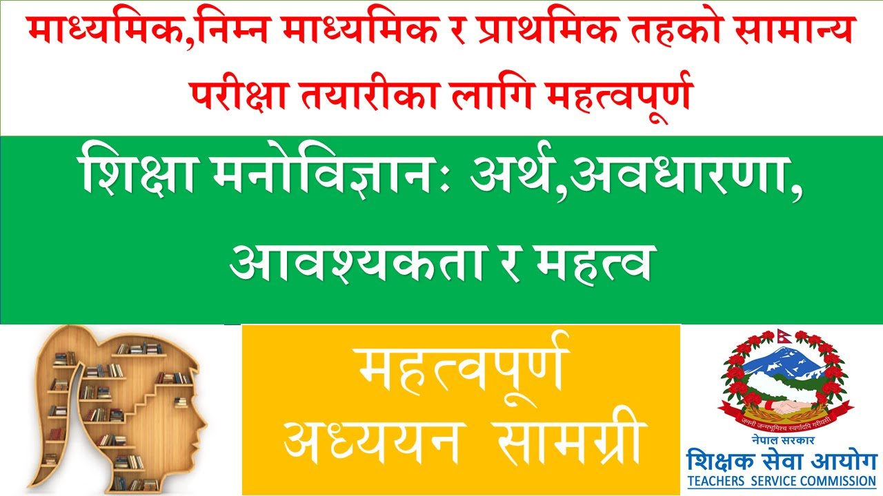 शिक्षा मनोविज्ञान  अर्थ अवधारणा आवश्यकता र महत्व  Educational psychology Meaning Concept  Importance