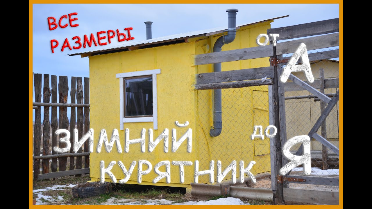 Пошаговое руководство постройки зимнего курятника для несушек / Все размеры / НОВЫЕ ДЕРЕВЕНСКИЕ