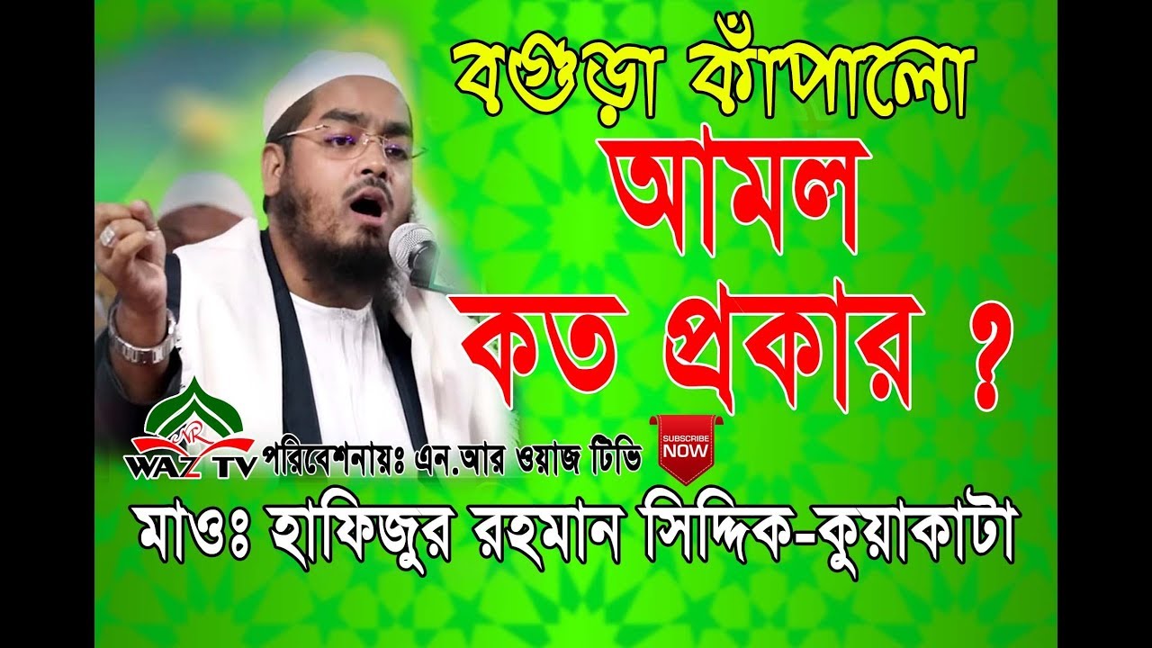 bangla waz আমল কত প্রকার ও কি কি ? | হাফিজুর রহমান সিদ্দিক (কুয়াকাটা)   | NR Waz Tv