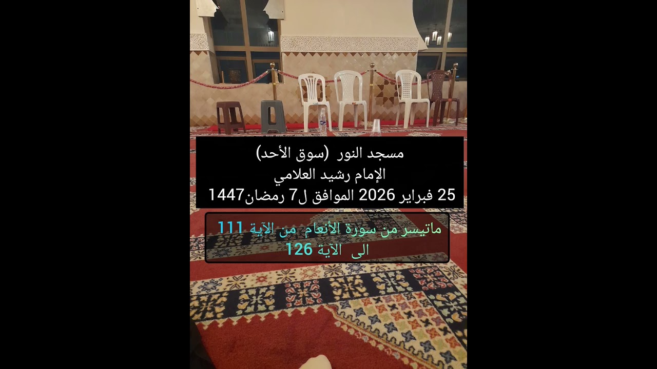 صلاة التراويح 7 رمضان 1447 الموافق ل25 فبراير 2026 سورة الأنعام 