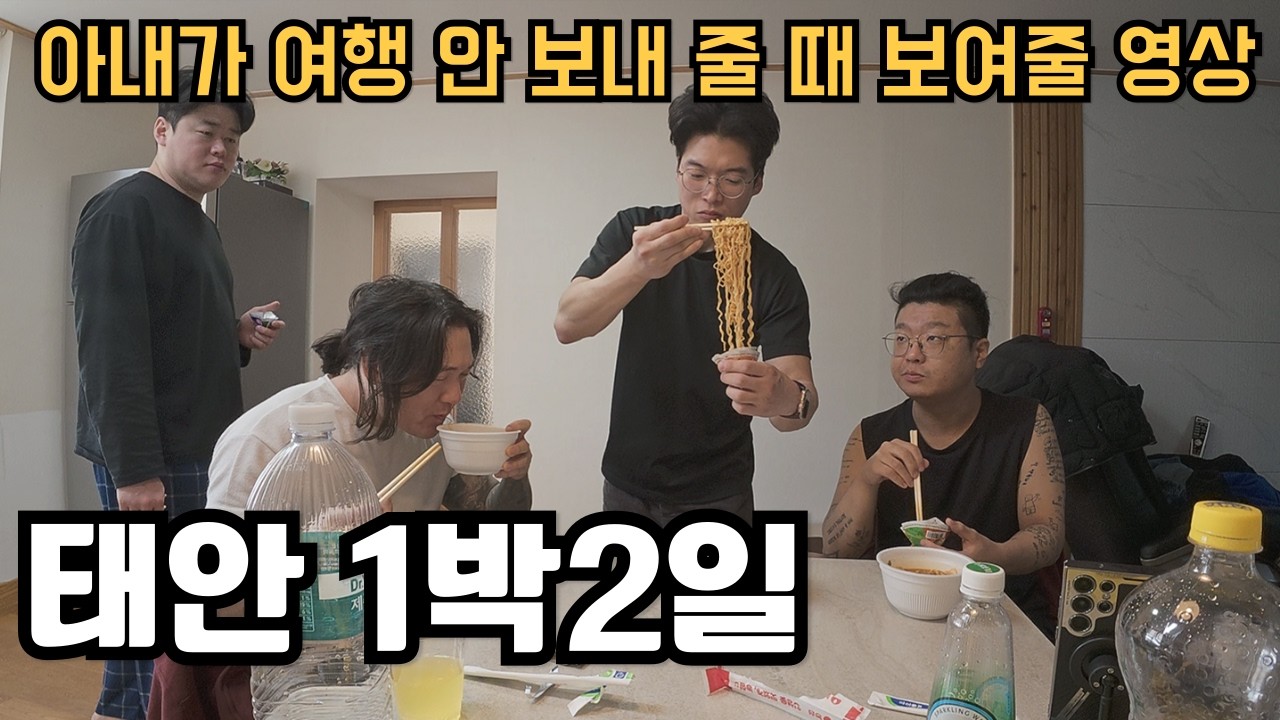 아내가 여행 안 보내줄 때 보여주기 좋은 교과서적인 남자들의 영상