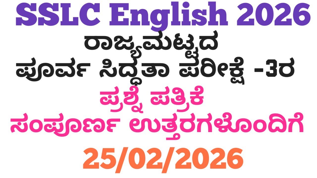 SSLC English State Level Preparatory Exam 3 Question Paper 2026 | 10th English Question Paper 2026