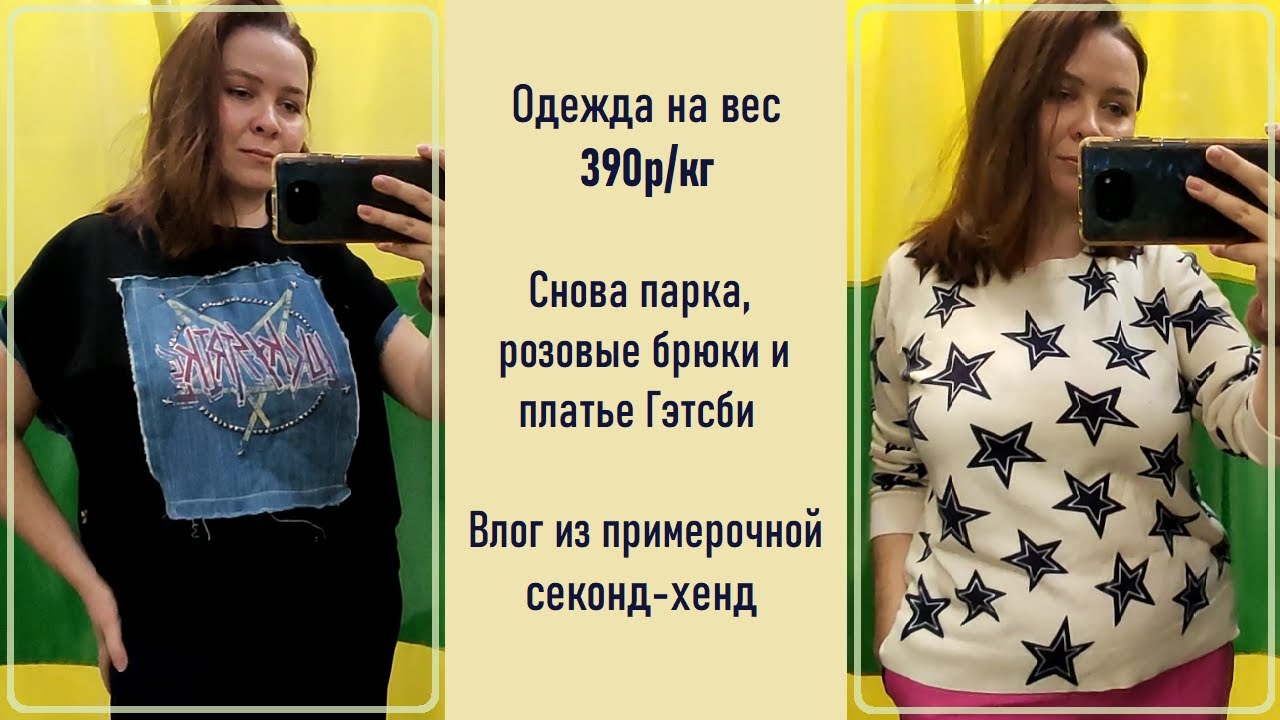 Секонд-хенд Одежда на вес 390р/кг. Влог из примерочной #64