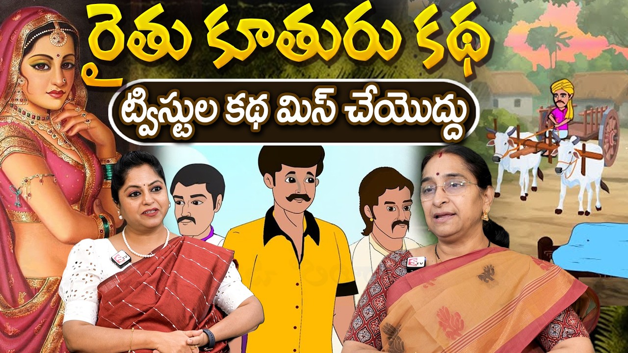 Telugu Stories రైతు కూతురు కథ moral stories in telugu Best prime stories తెలుగు కథలు | Ramaa Raavi