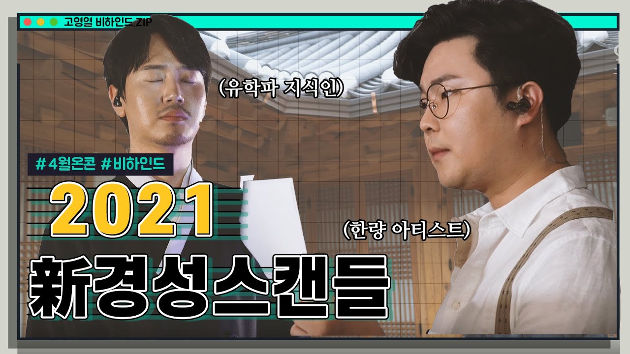 유학파 지식인과 한량 아티스트의 세상을 뒤흔들 합주