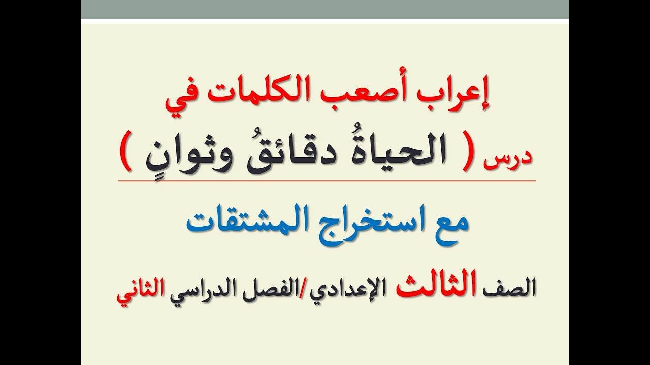 إعراب أصعب كلمات درس ( الحياة دقائق وثوان ) واستخراج المشتقات منه .