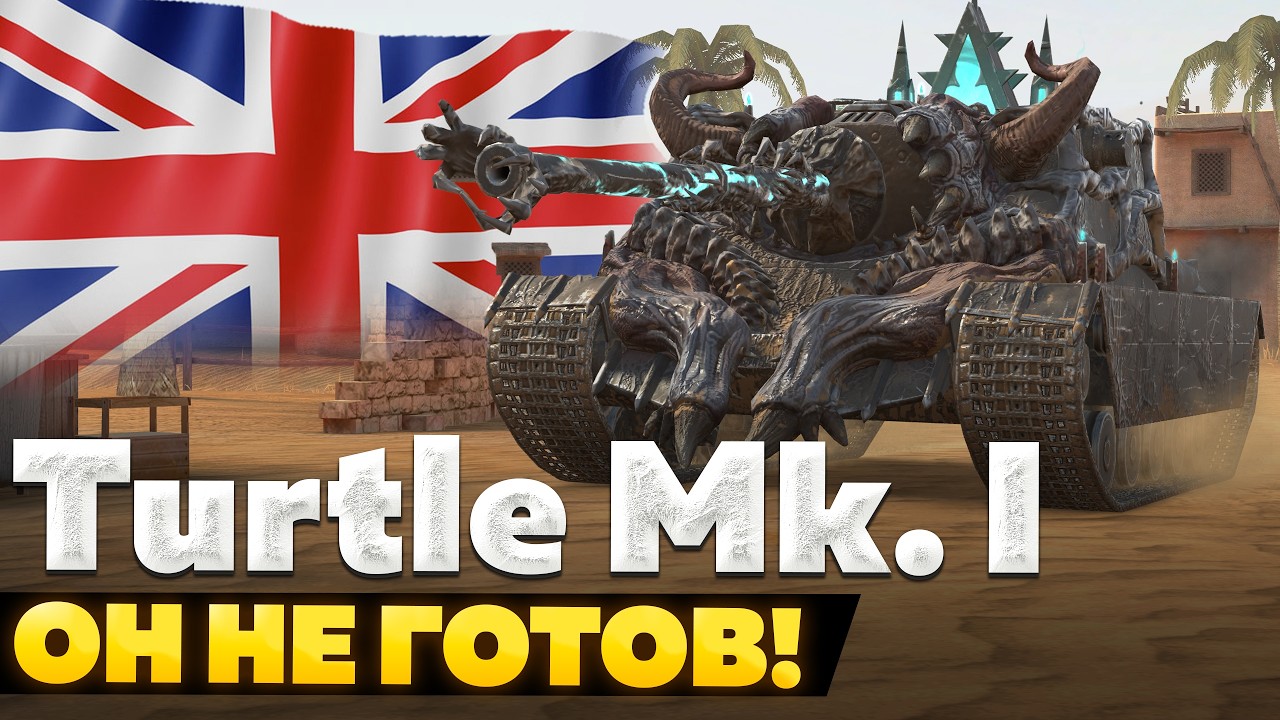 Turtle Mk. I &mdash; ЧЕСТНЫЙ ОБЗОР │ Tanks Blitz