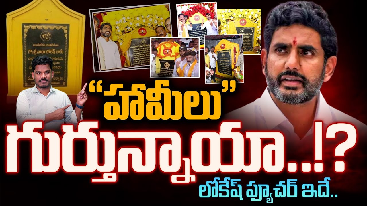 Nara Lokesh Yuvagalam Hamilu: 