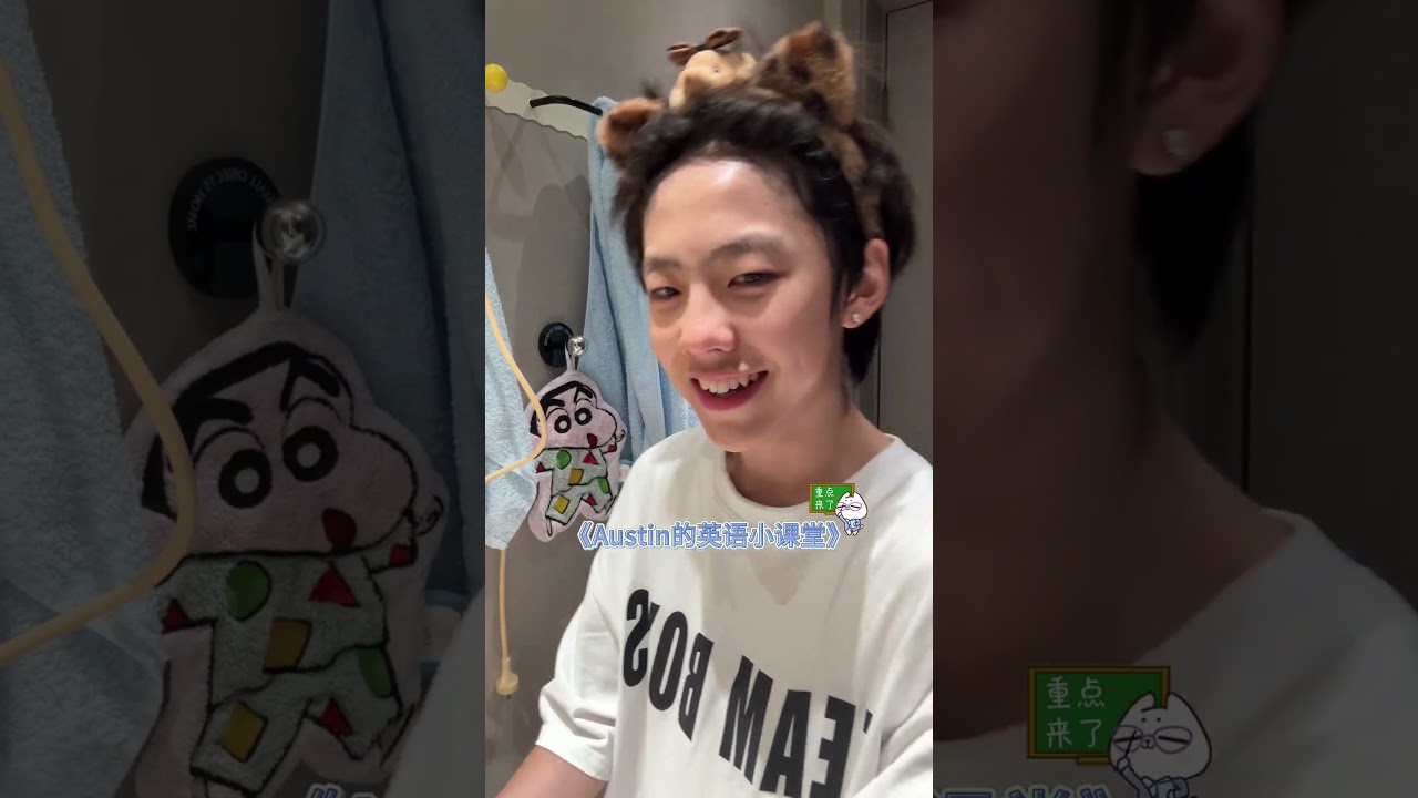 EP.10｜小张的洗漱时间 @zhangjiayi0409 #张嘉懿Austin #养成系 #10后 #vlog #人类幼崽成长记  ！