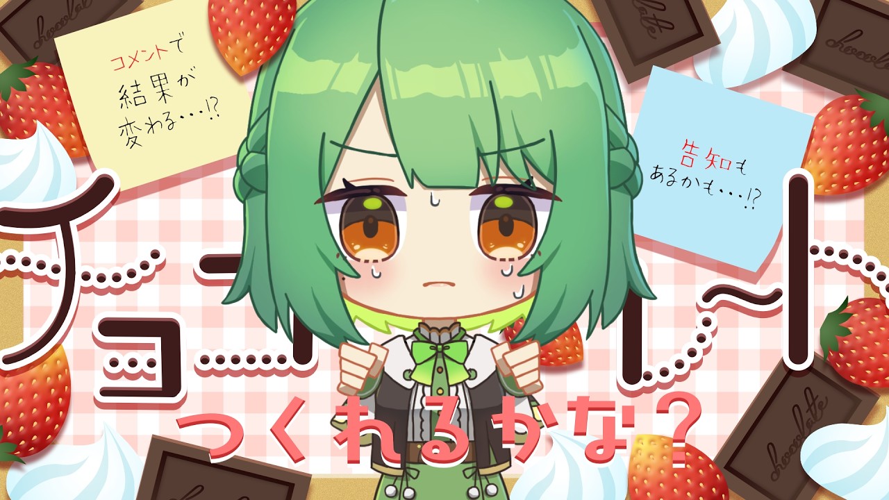 【バレンタイン⌇企画配信】コメントで結果が変わる？！美味しいチョコを作るチャレンジ🍫🍓🤍【VTuber⌇ #生りんご 】