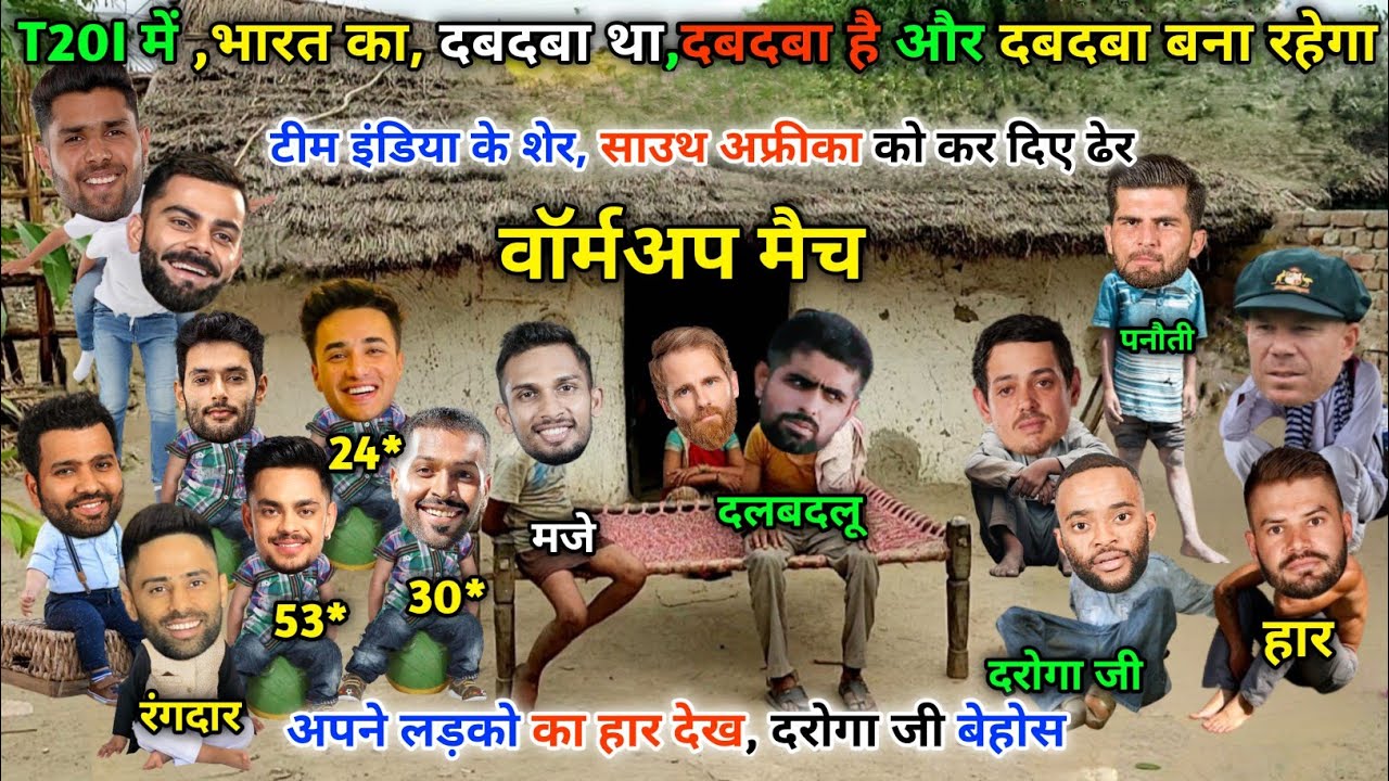 Warm up मैच में|| भारत के शेर, निकाल दिए साउथ अफ्रीका वालो का तेल | IND vs RSA || Cricket ki comedy😁