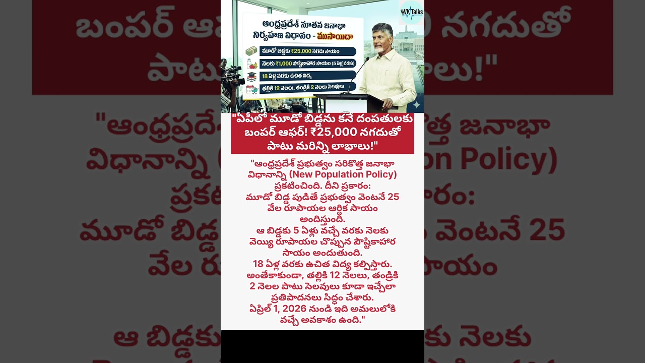 ఏపీలో మూడో బిడ్డ పుడితే ₹25,000? 😲 AP New Population Policy Explained! #APNews
