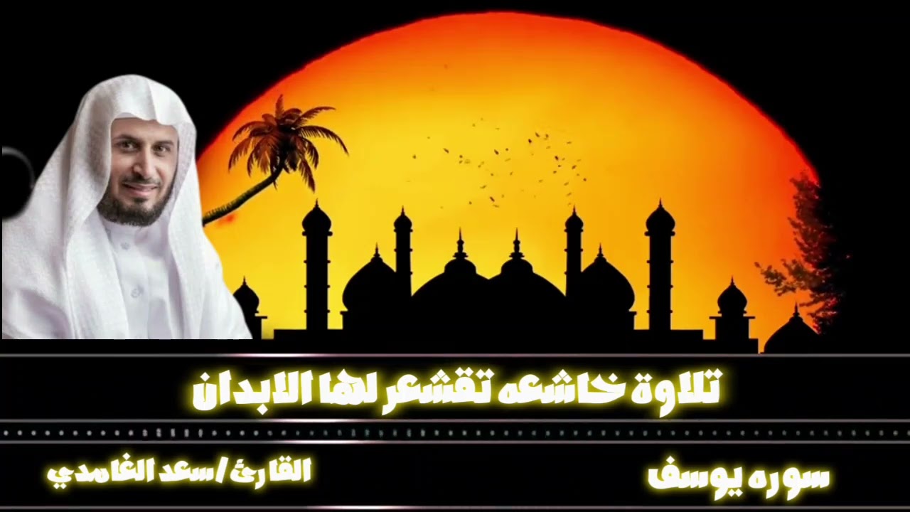 سورة يوسف سعد الغامدي تلاوة خاشعة تبعث على الراحة والسكينة