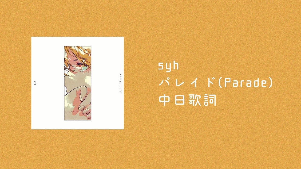 syh - パレイド(Parade)《GIVEN 被贈與的未來 柊mix》電影插入曲【中日歌詞】