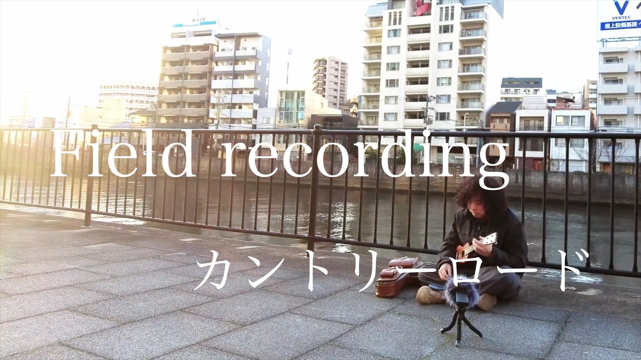 【Field recording】カントリーロード
