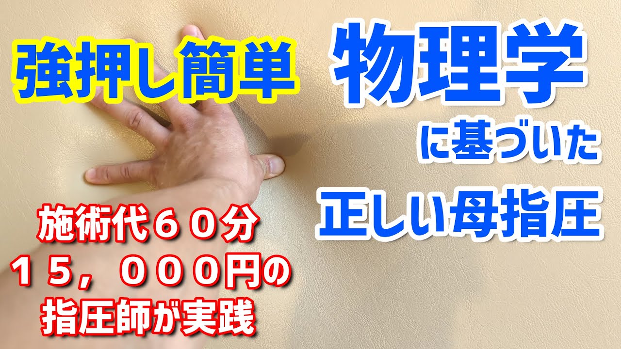 力で押す指圧から卒業　圧が弱い施術者の母指圧を解説