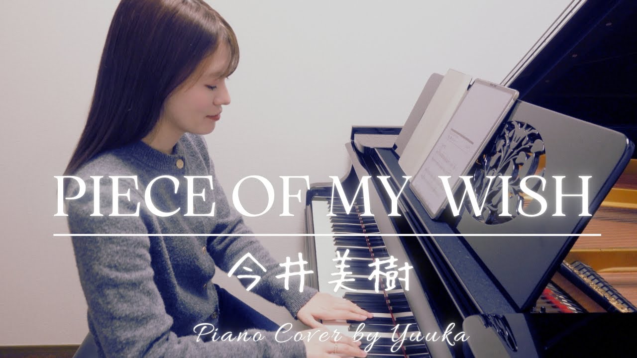 【懐メロ】 PIECE OF MY WISH 〜美しく響くソロver.〜 / ぷりんと楽譜 / 中級 / 今井美樹