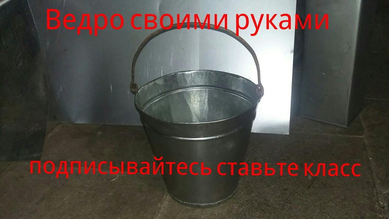 Ведро своими руками