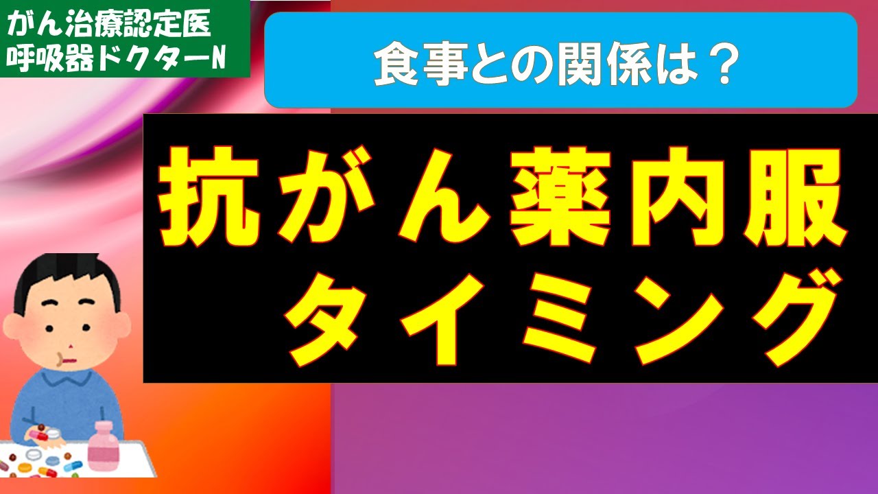 肺がんの内服抗がん薬の服用タイミング