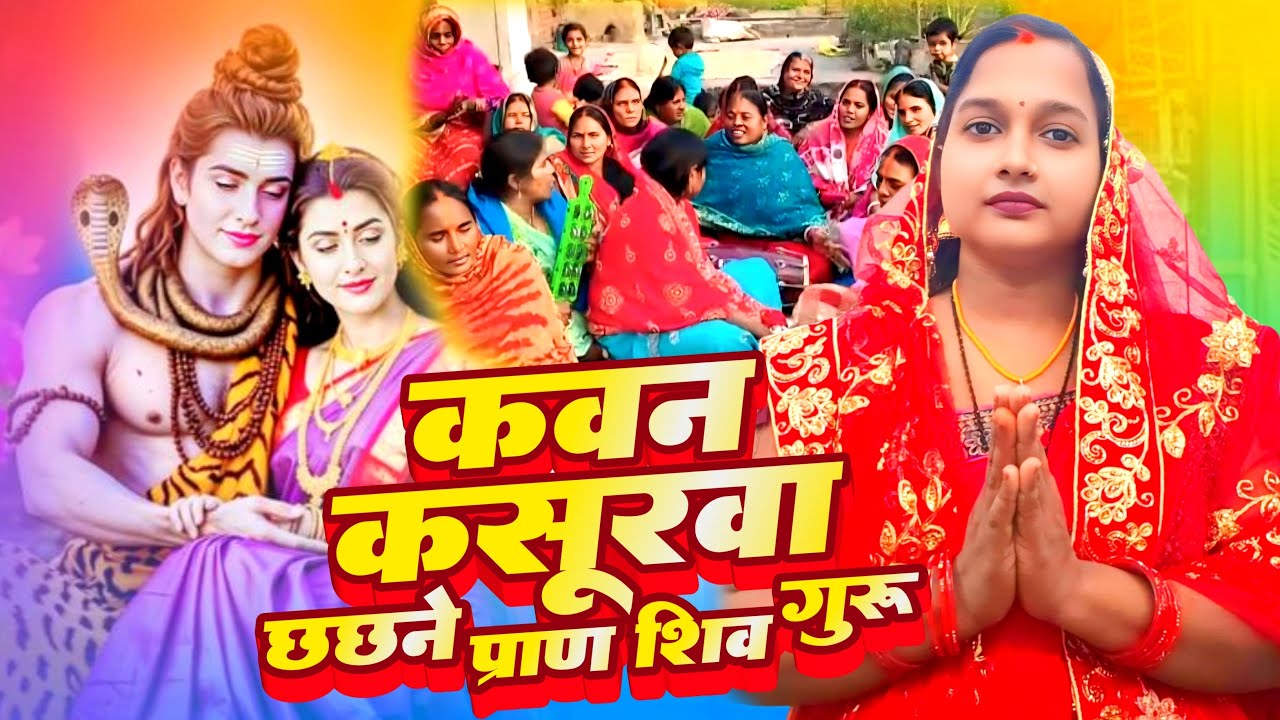 शिव चर्चा स्पेशल गीत - कवना कसुरवा छछने प्राण शिव गुरु | #lakshmina_raj | Bhakti Song 2026